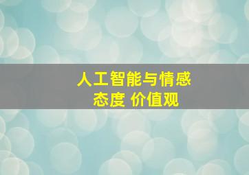 人工智能与情感 态度 价值观